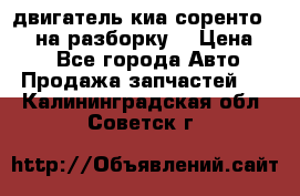 двигатель киа соренто D4CB на разборку. › Цена ­ 1 - Все города Авто » Продажа запчастей   . Калининградская обл.,Советск г.